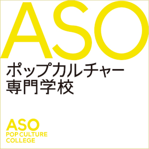ASOポップカルチャー専門学校