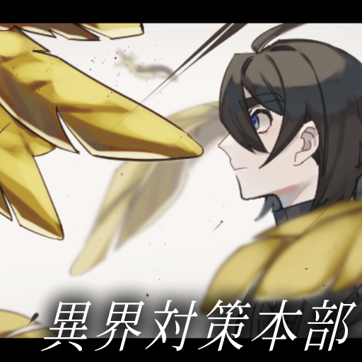 異界対策本部