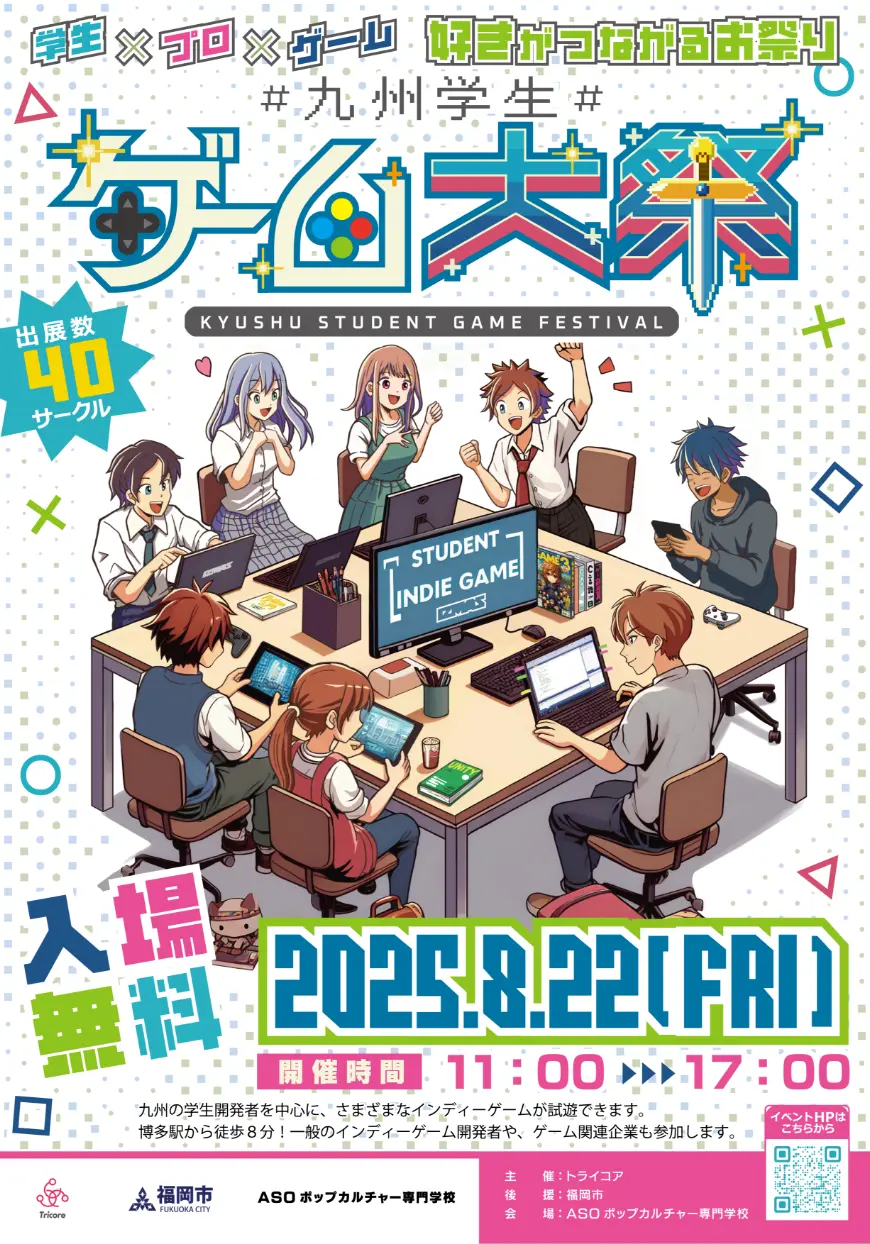 九州学生
ゲーム大祭2025