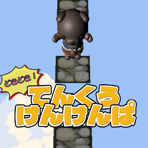 どきどき！てんくうけんけんぱ