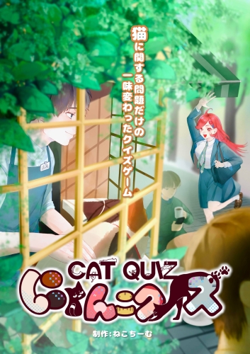 にゃんこクイズ