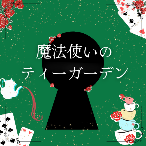 ティーパーティー